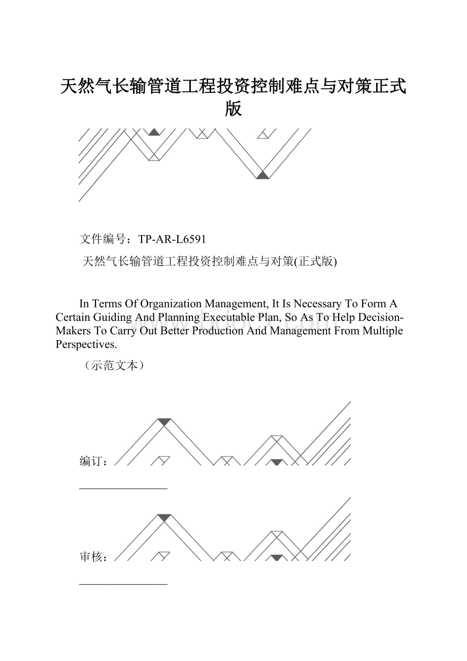 天然气长输管道工程投资控制难点与对策正式版.docx