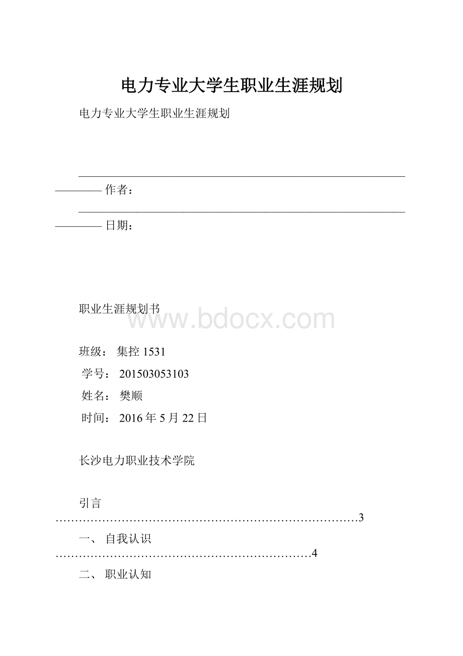 电力专业大学生职业生涯规划.docx