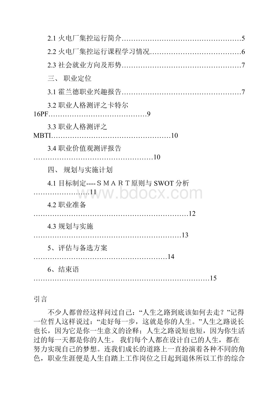 电力专业大学生职业生涯规划.docx_第2页