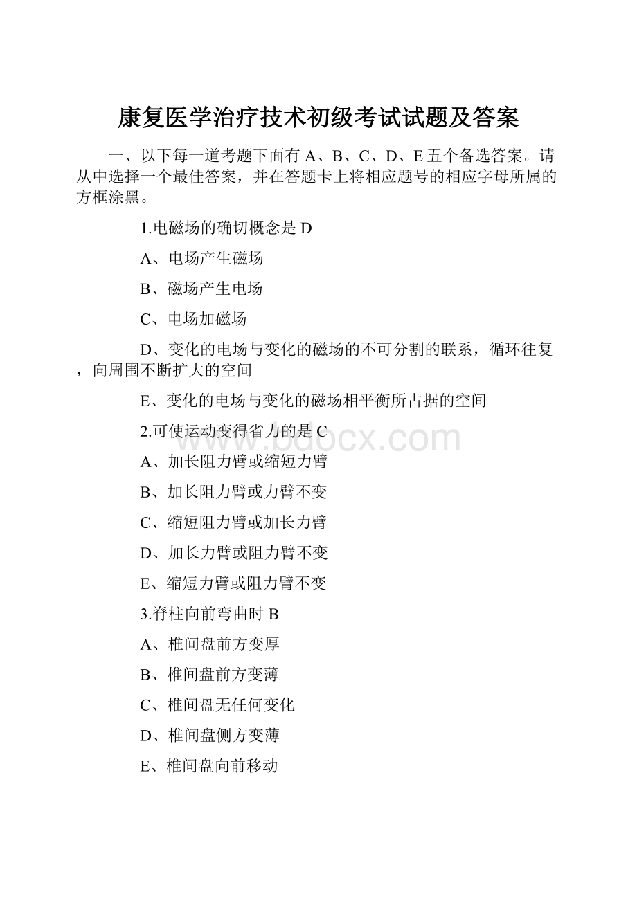 康复医学治疗技术初级考试试题及答案.docx