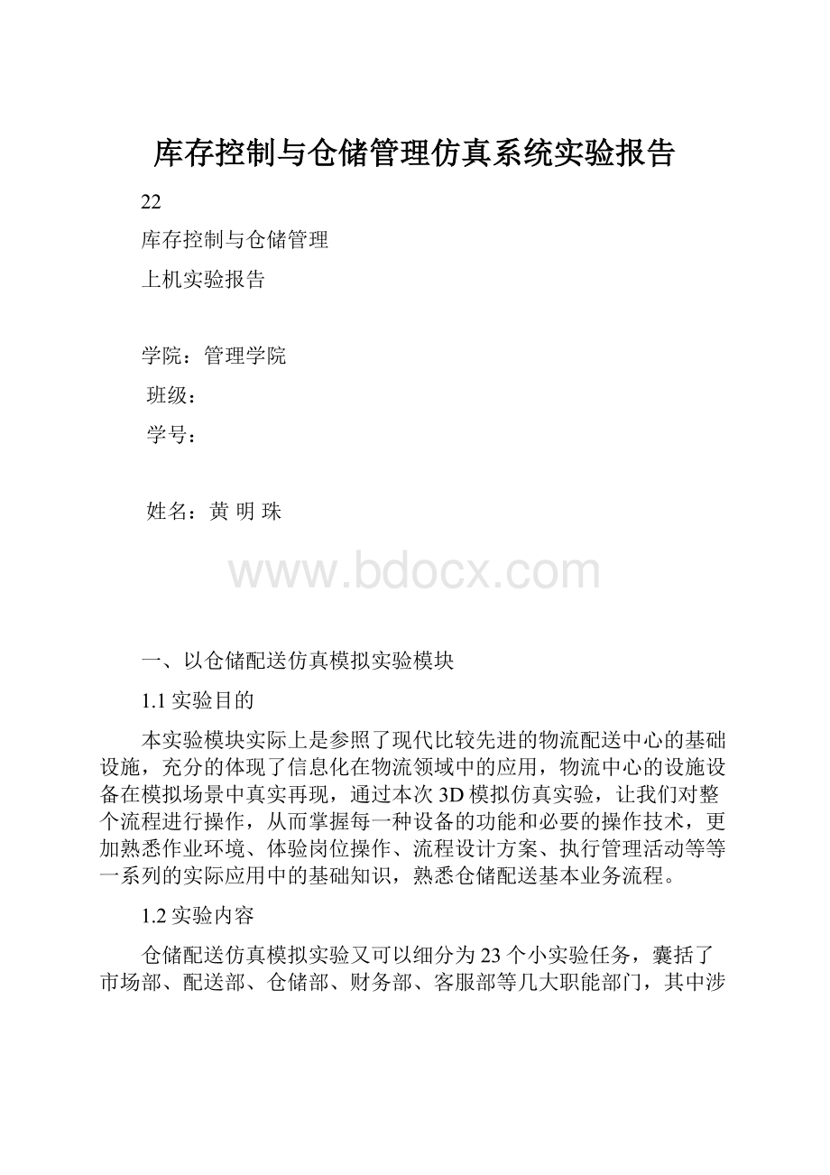 库存控制与仓储管理仿真系统实验报告.docx