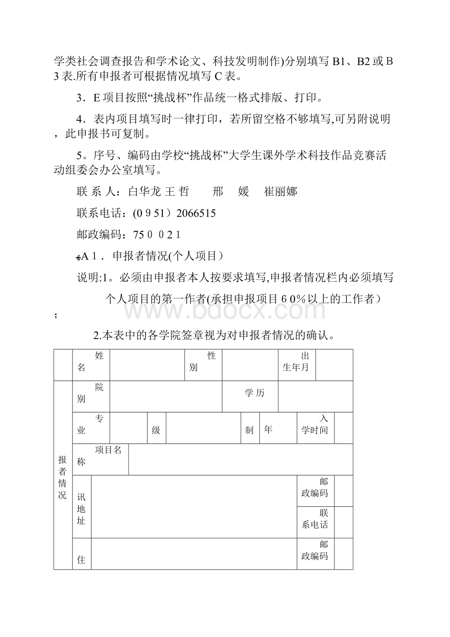 北方民族大学挑战杯大学生课外学术科技作品竞赛作品申报书.docx_第2页