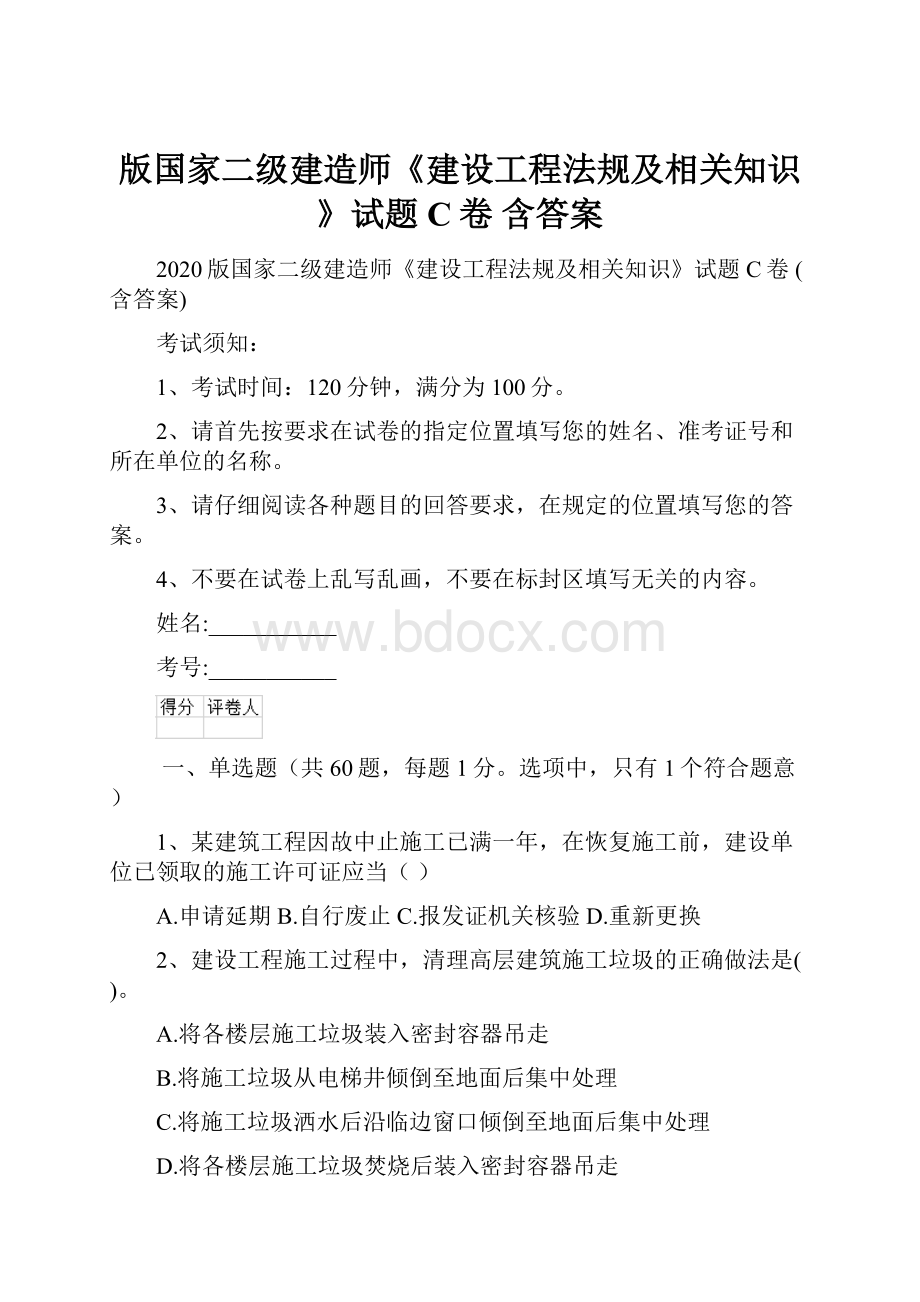 版国家二级建造师《建设工程法规及相关知识》试题C卷 含答案.docx