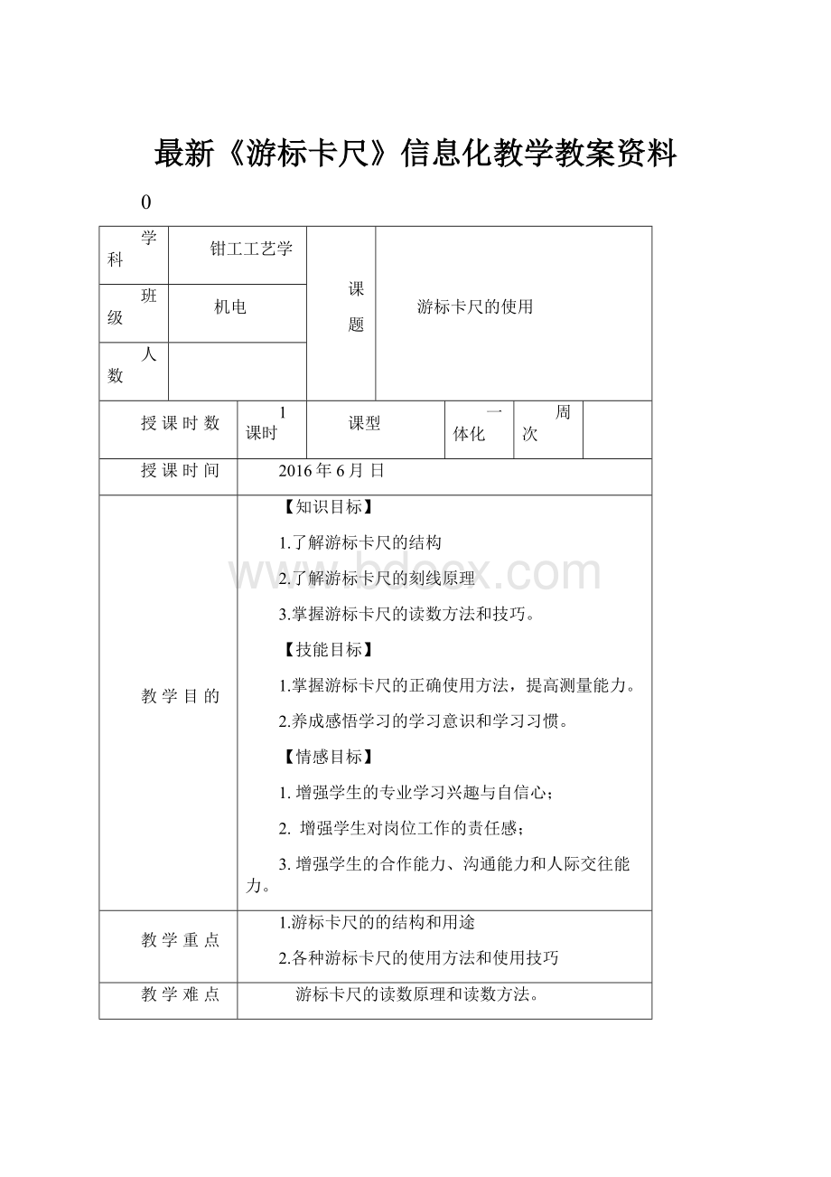 最新《游标卡尺》信息化教学教案资料.docx_第1页