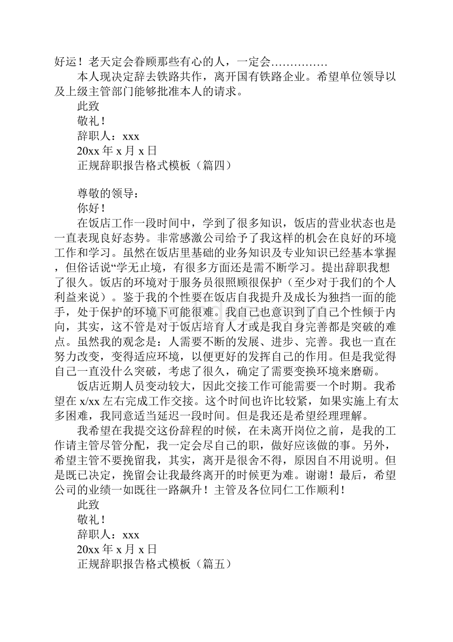 正规辞职报告格式模板合集9篇.docx_第3页