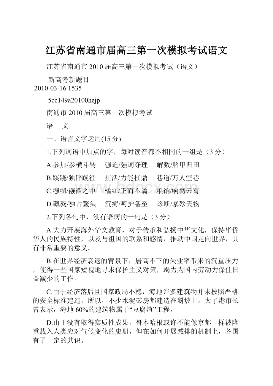 江苏省南通市届高三第一次模拟考试语文.docx_第1页