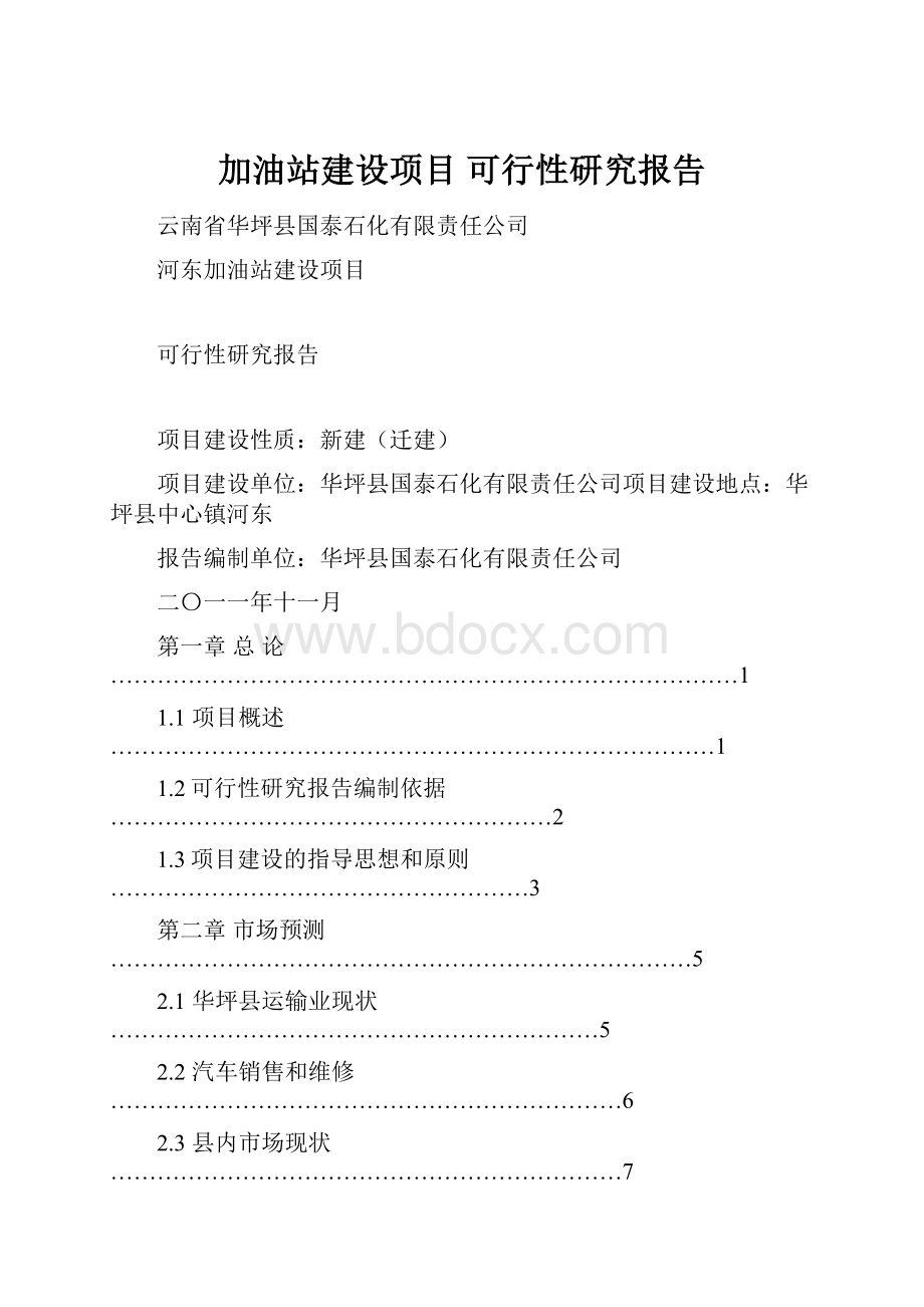 加油站建设项目 可行性研究报告.docx