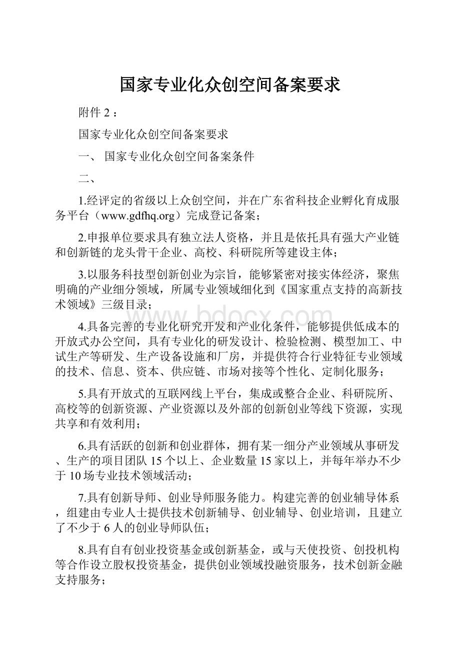 国家专业化众创空间备案要求.docx