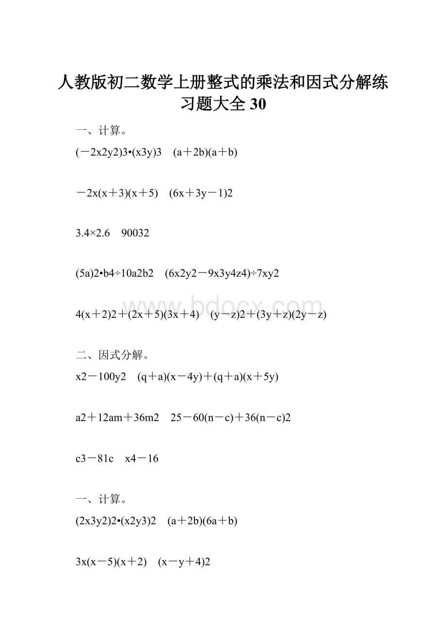 人教版初二数学上册整式的乘法和因式分解练习题大全30.docx