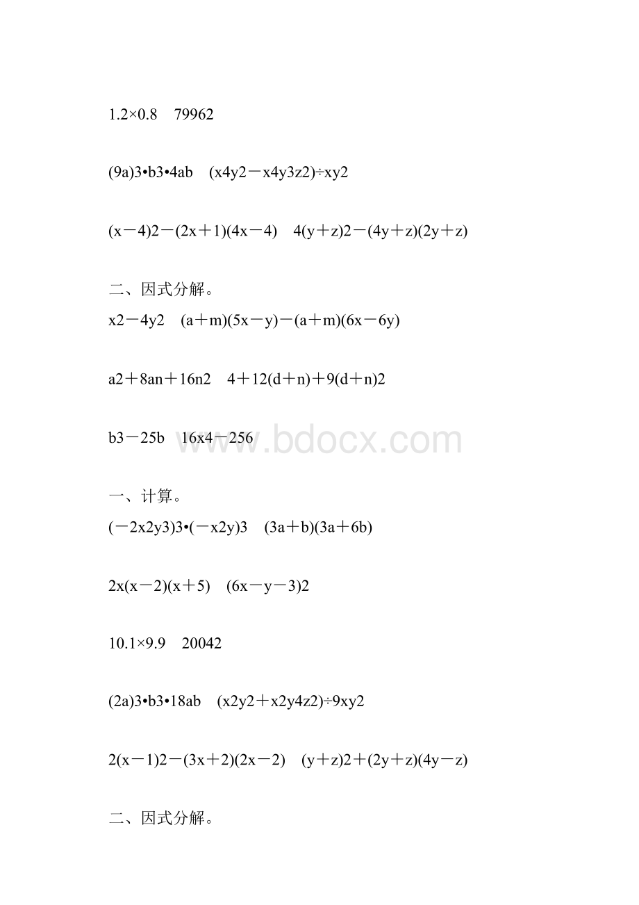 人教版初二数学上册整式的乘法和因式分解练习题大全30.docx_第2页