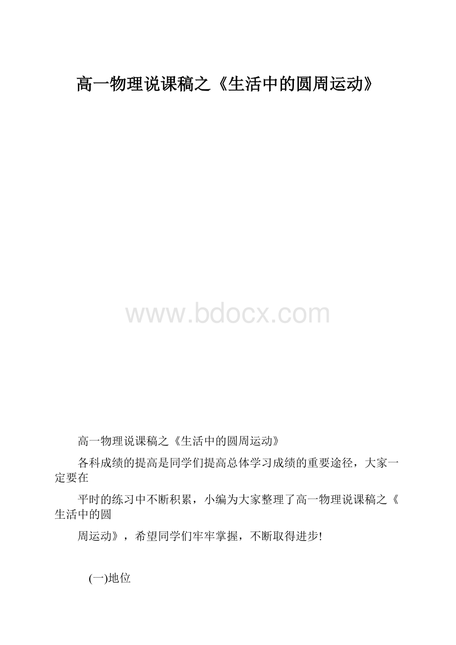 高一物理说课稿之《生活中的圆周运动》.docx