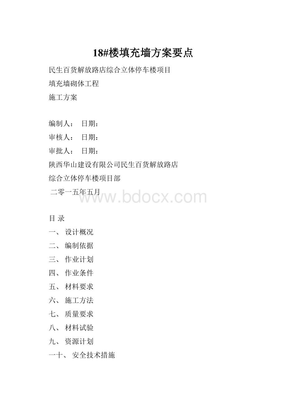 18#楼填充墙方案要点.docx