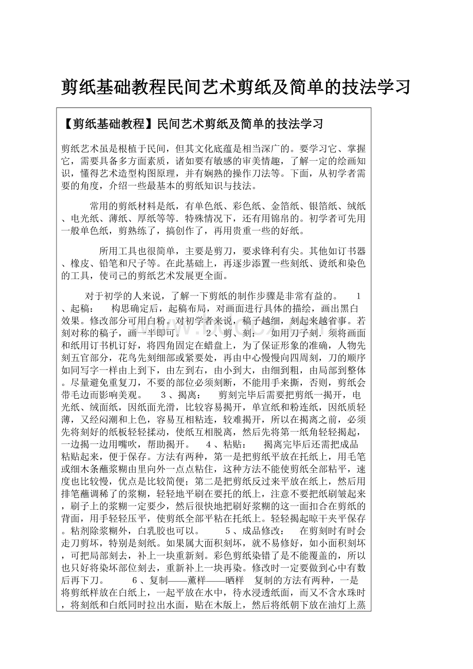 剪纸基础教程民间艺术剪纸及简单的技法学习.docx