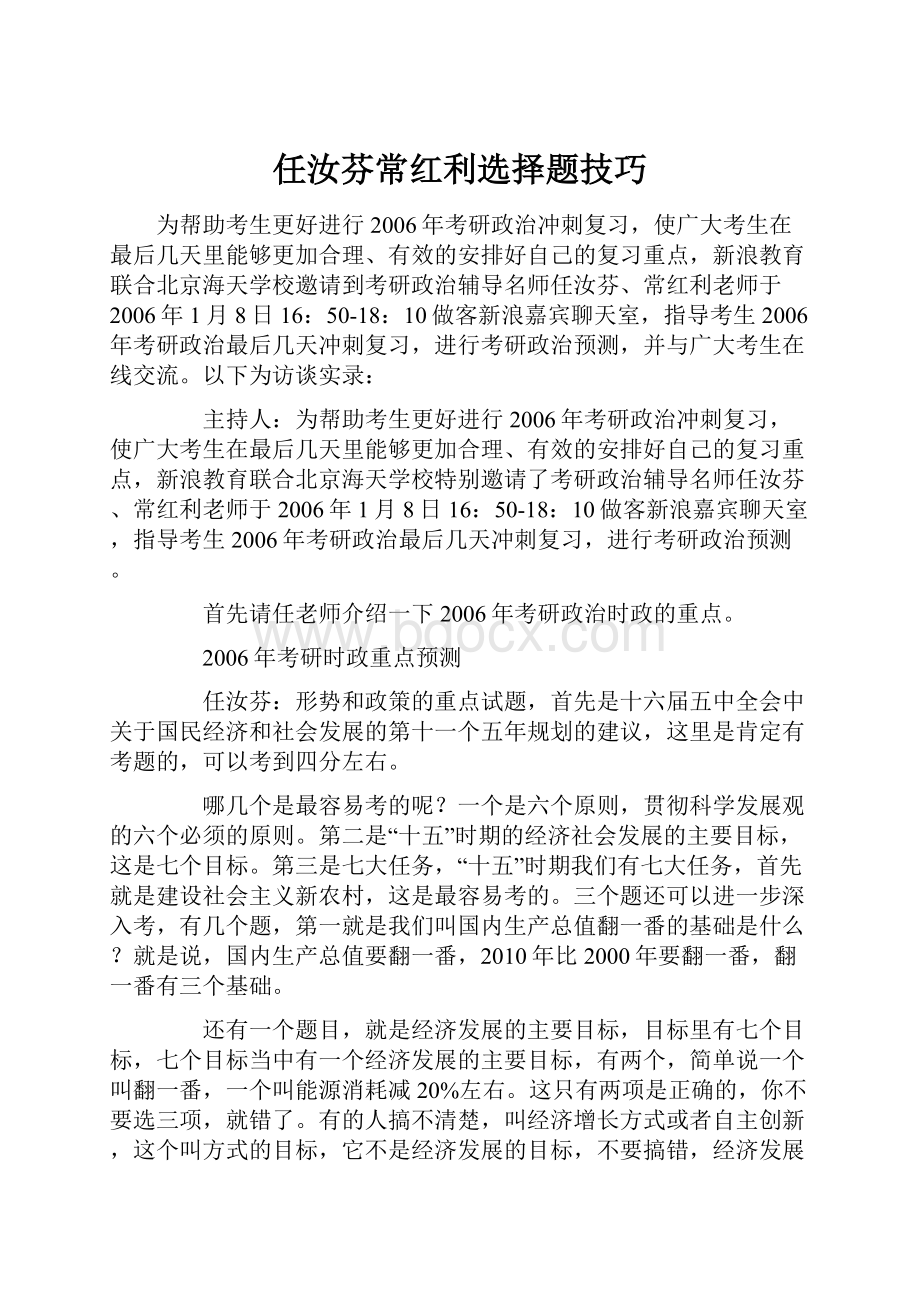 任汝芬常红利选择题技巧.docx_第1页