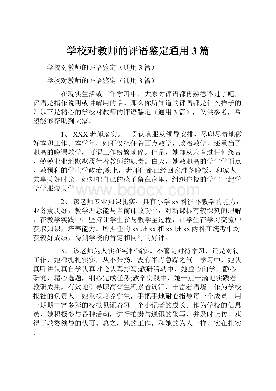 学校对教师的评语鉴定通用3篇.docx_第1页