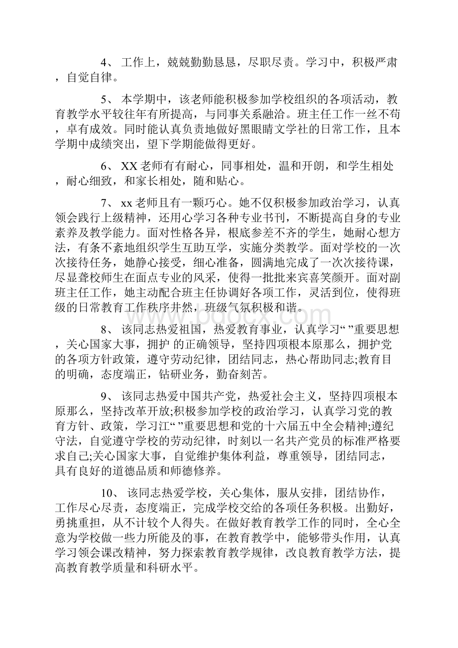 学校对教师的评语鉴定通用3篇.docx_第2页