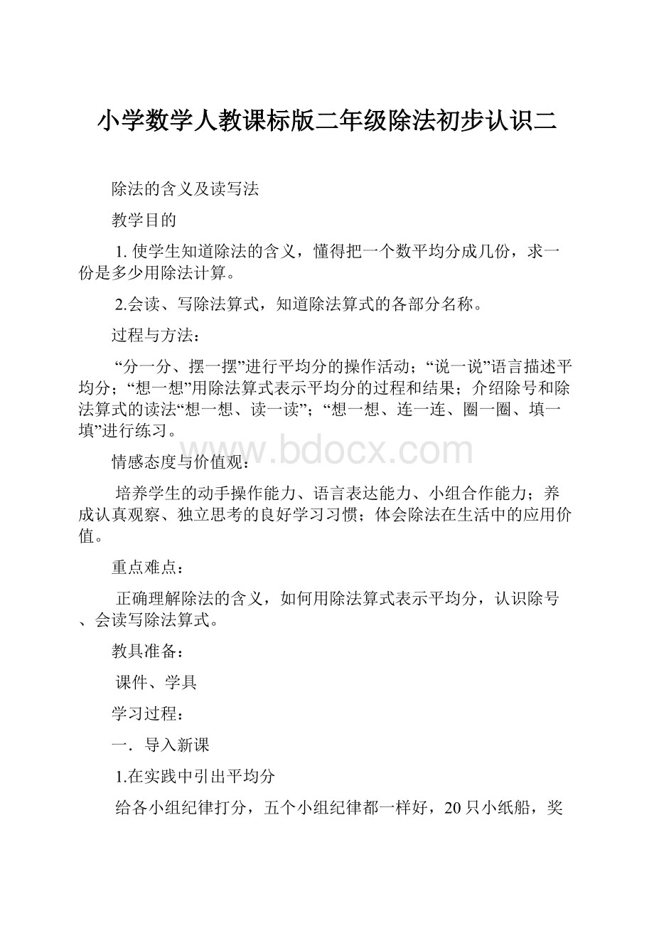 小学数学人教课标版二年级除法初步认识二.docx