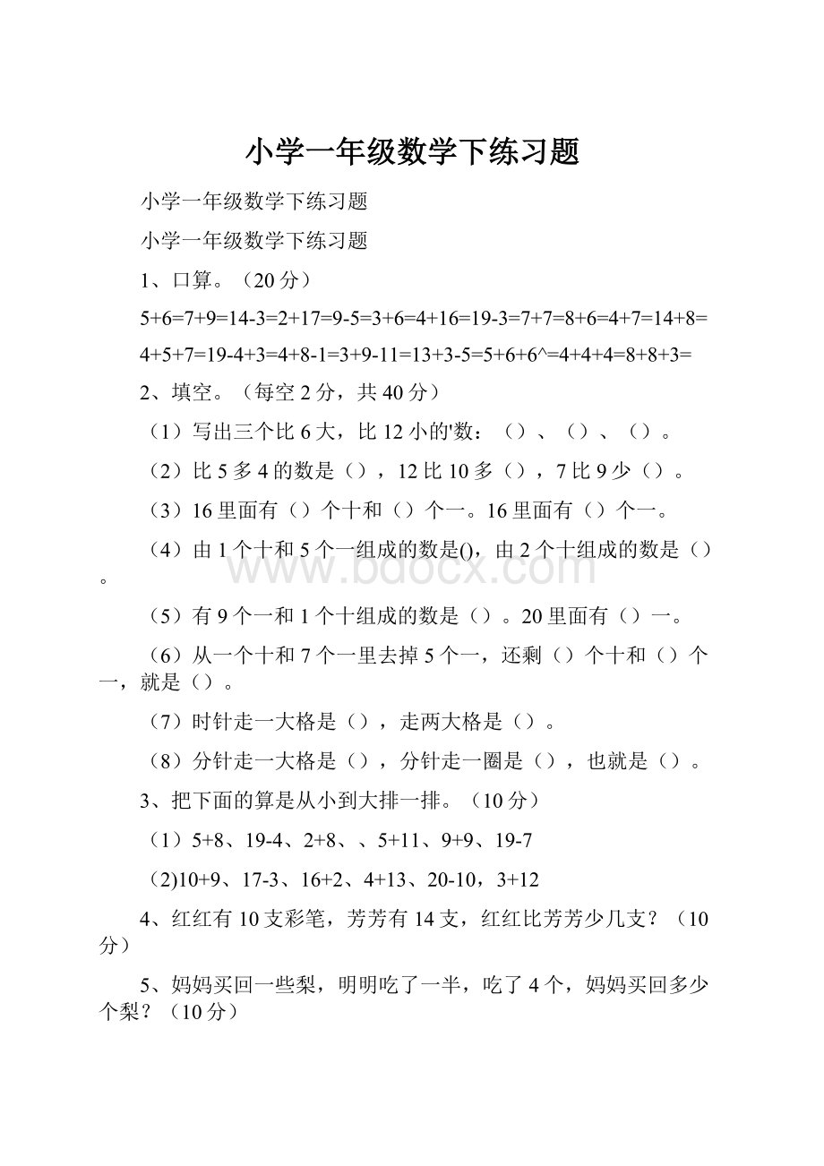 小学一年级数学下练习题.docx