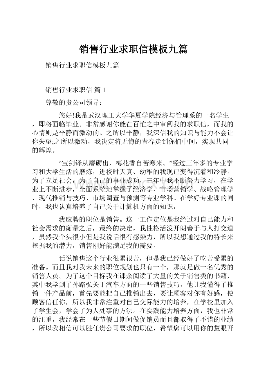 销售行业求职信模板九篇.docx_第1页