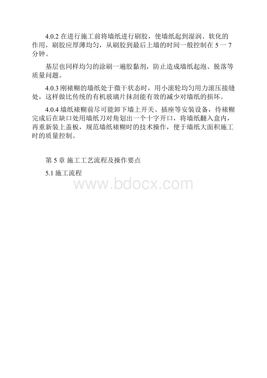 墙纸裱糊施工工法word文档良心出品.docx_第2页