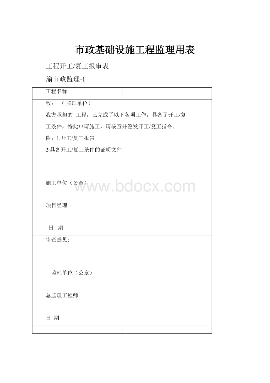 市政基础设施工程监理用表.docx_第1页