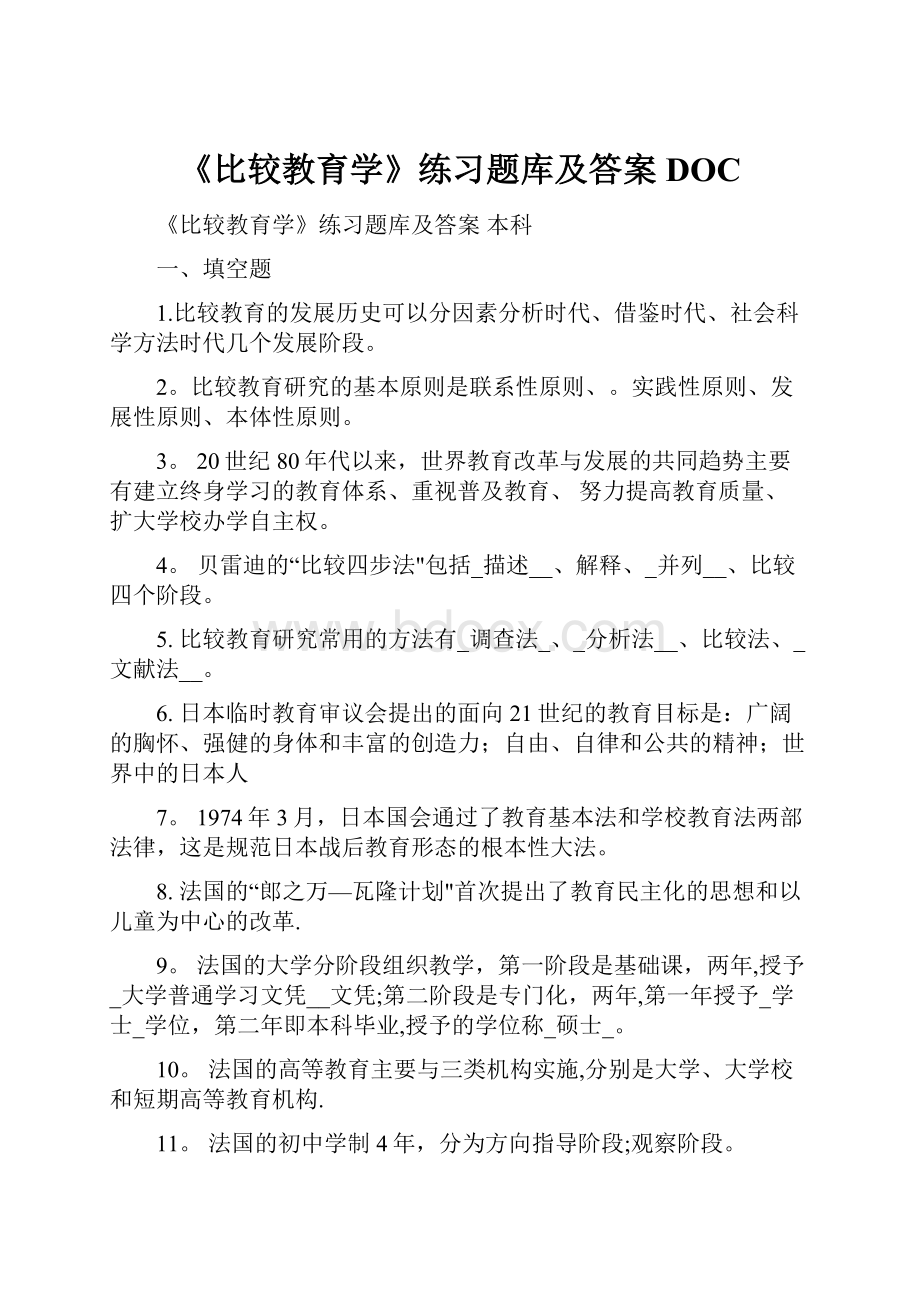 《比较教育学》练习题库及答案DOC.docx_第1页