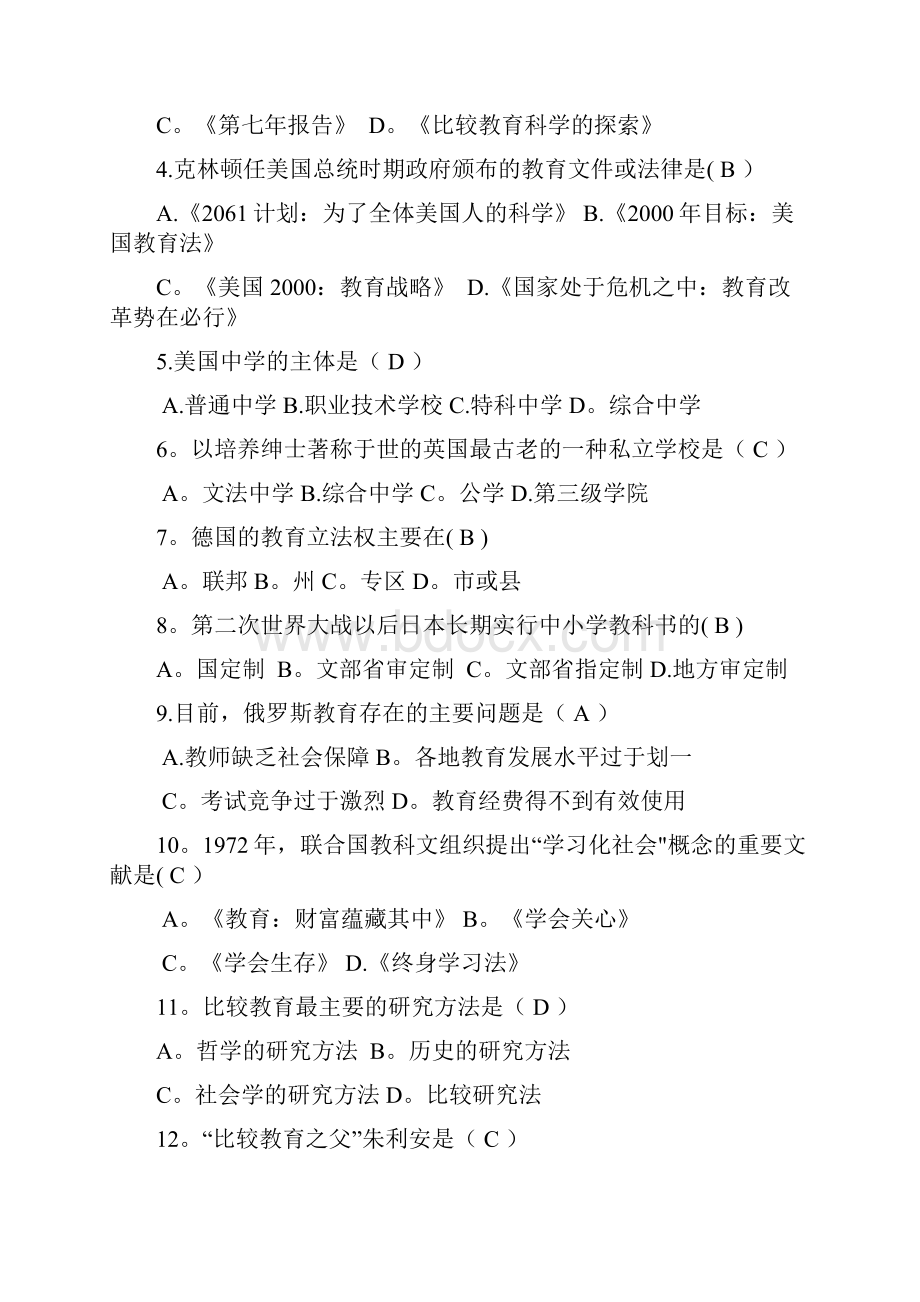 《比较教育学》练习题库及答案DOC.docx_第3页