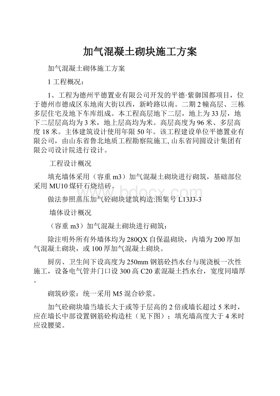 加气混凝土砌块施工方案.docx