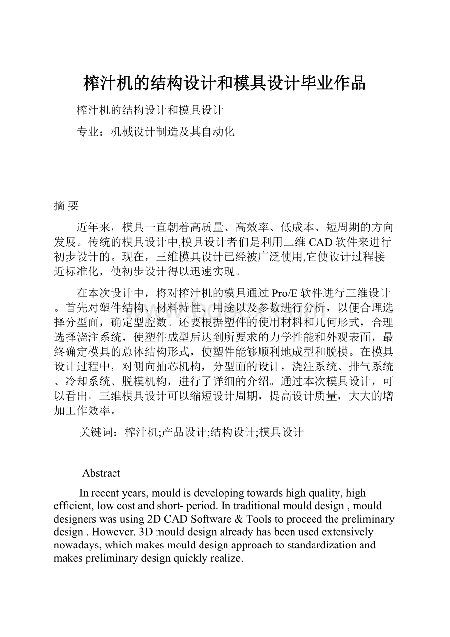 榨汁机的结构设计和模具设计毕业作品.docx