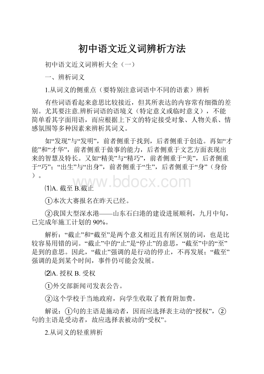 初中语文近义词辨析方法.docx