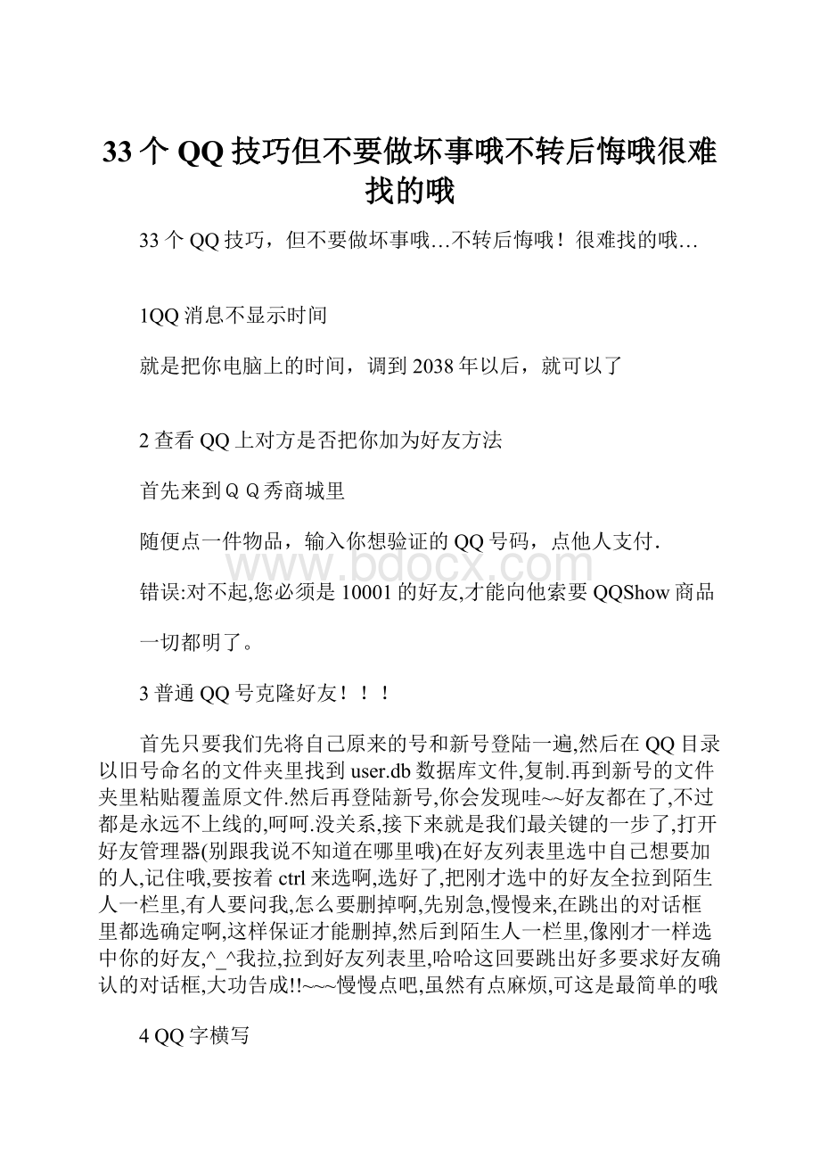 33个QQ技巧但不要做坏事哦不转后悔哦很难找的哦.docx_第1页