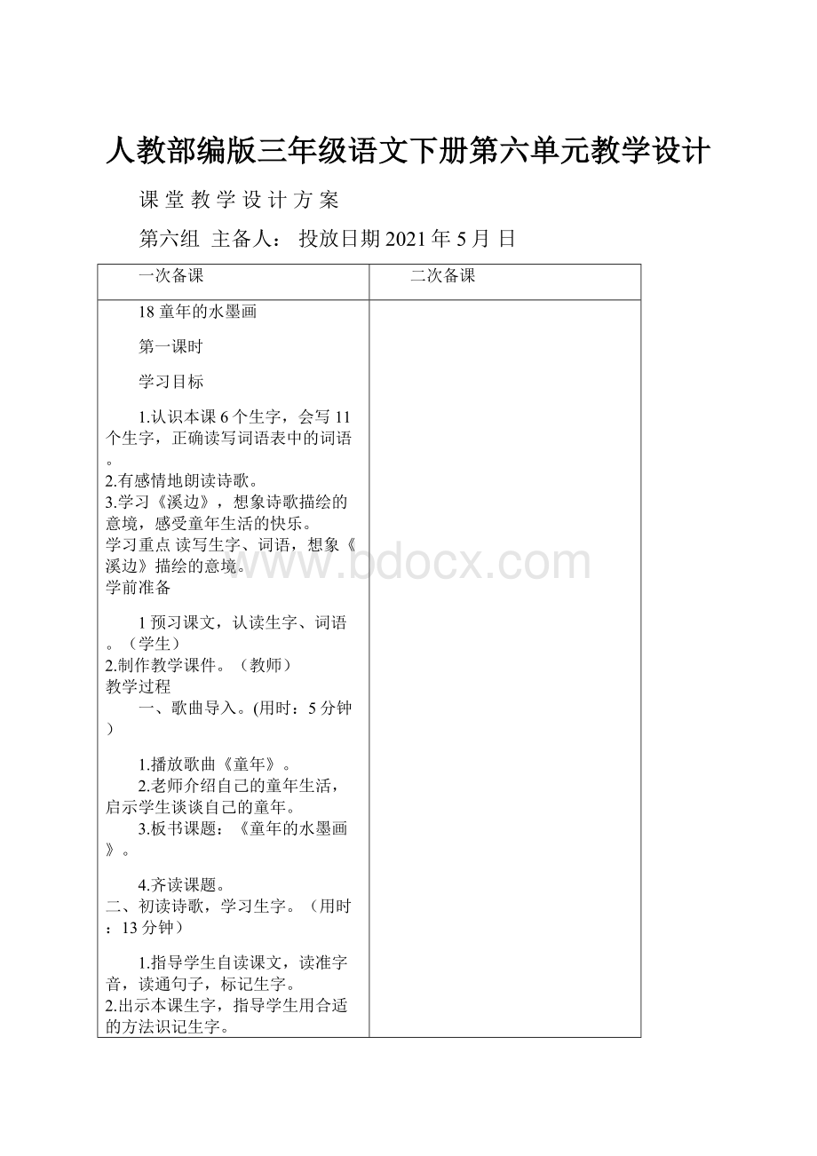 人教部编版三年级语文下册第六单元教学设计.docx_第1页