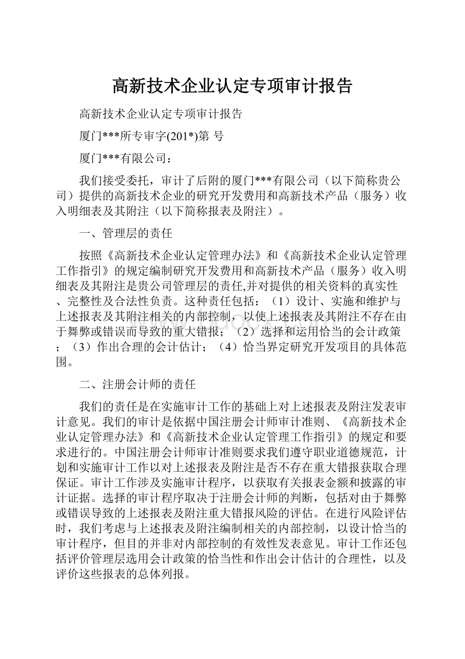 高新技术企业认定专项审计报告.docx