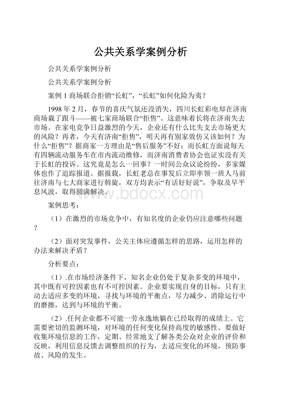 公共关系学案例分析.docx