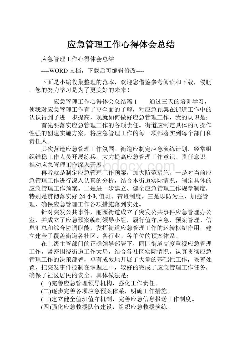 应急管理工作心得体会总结.docx