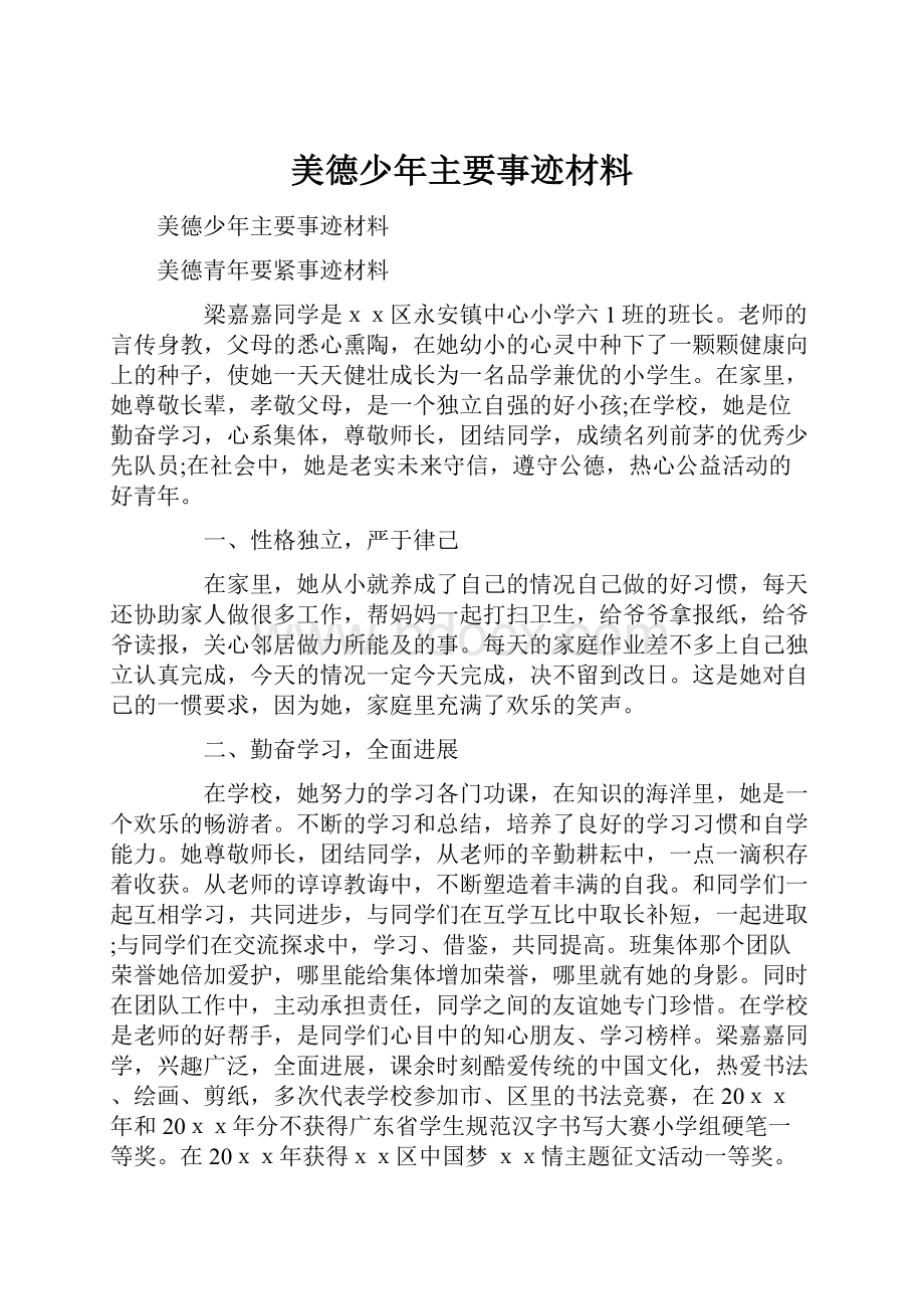 美德少年主要事迹材料.docx_第1页