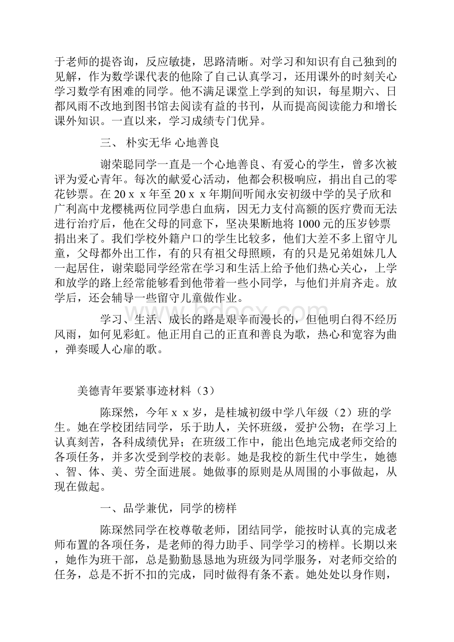 美德少年主要事迹材料.docx_第3页