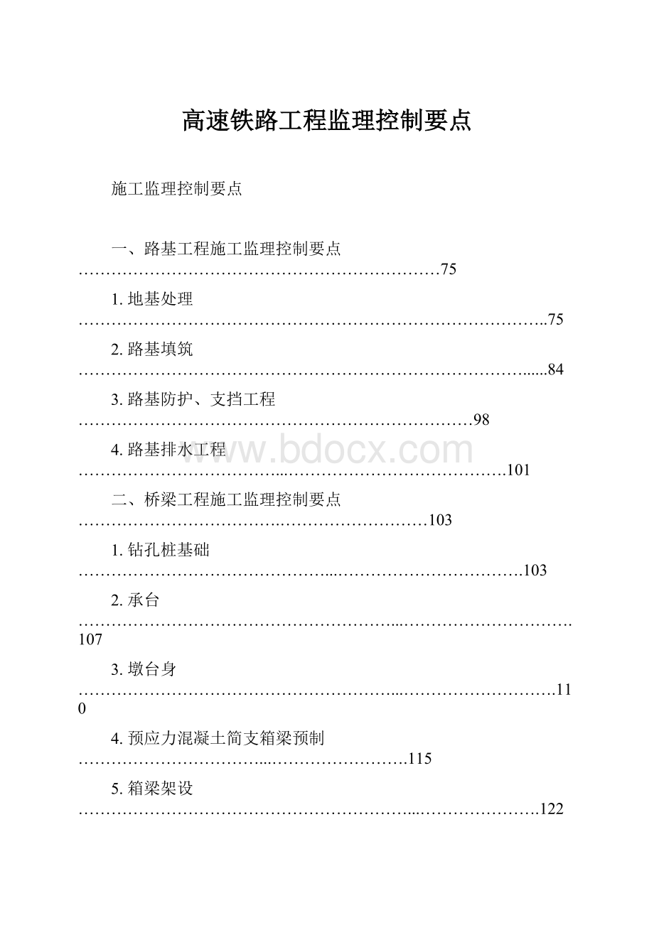 高速铁路工程监理控制要点.docx