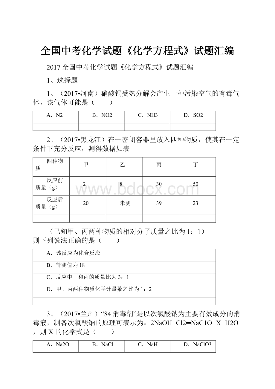 全国中考化学试题《化学方程式》试题汇编.docx