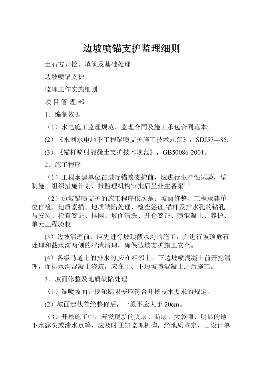 边坡喷锚支护监理细则.docx_第1页