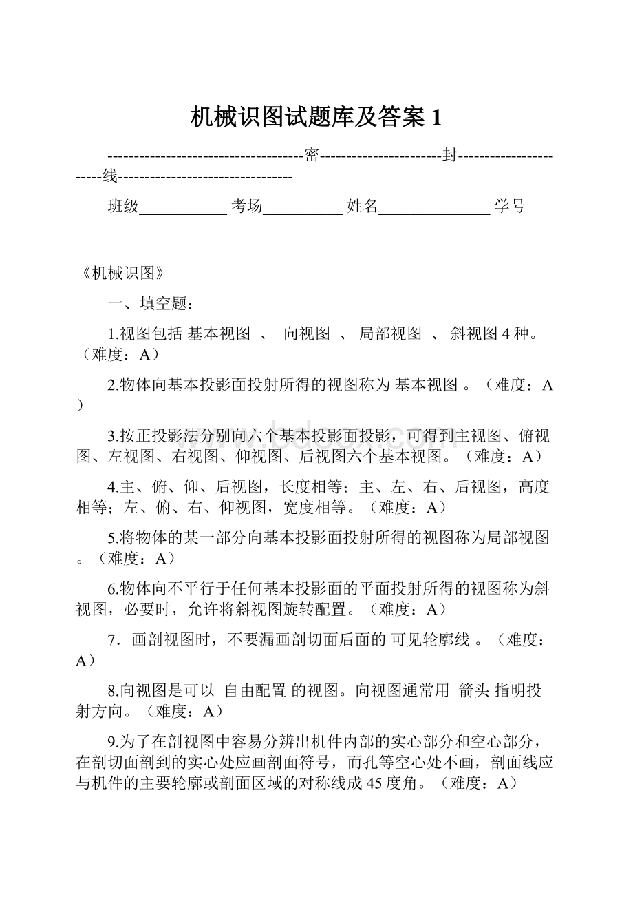 机械识图试题库及答案1.docx_第1页