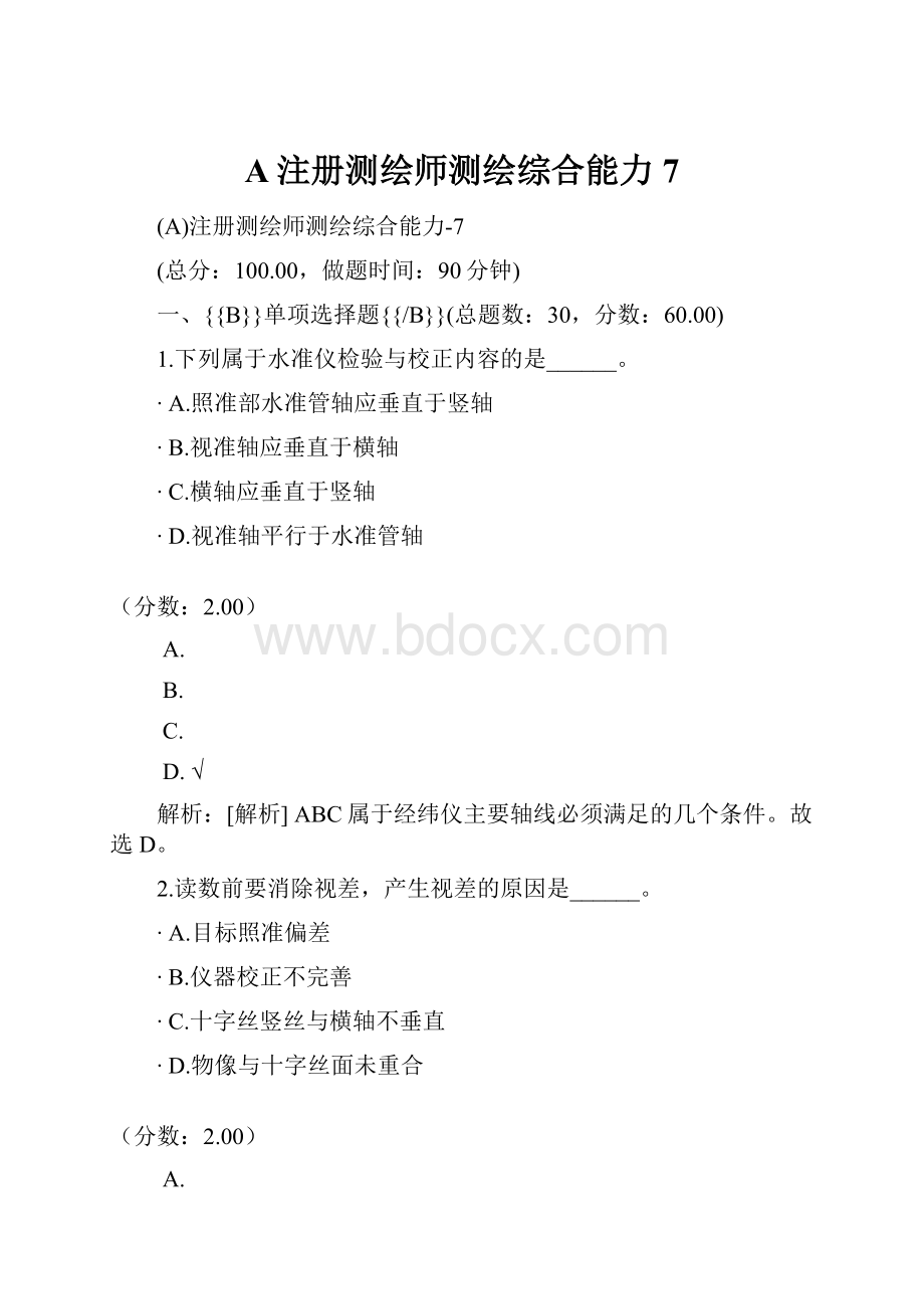 A注册测绘师测绘综合能力7.docx_第1页