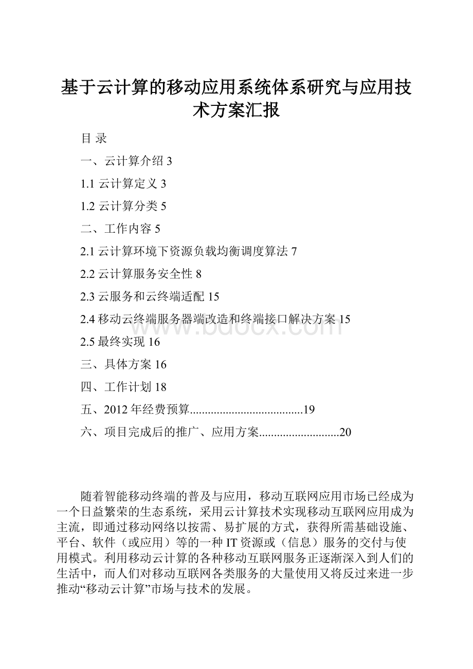 基于云计算的移动应用系统体系研究与应用技术方案汇报.docx