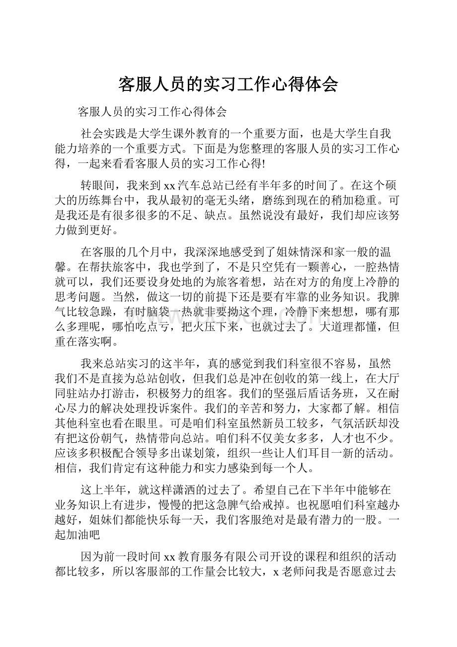 客服人员的实习工作心得体会.docx