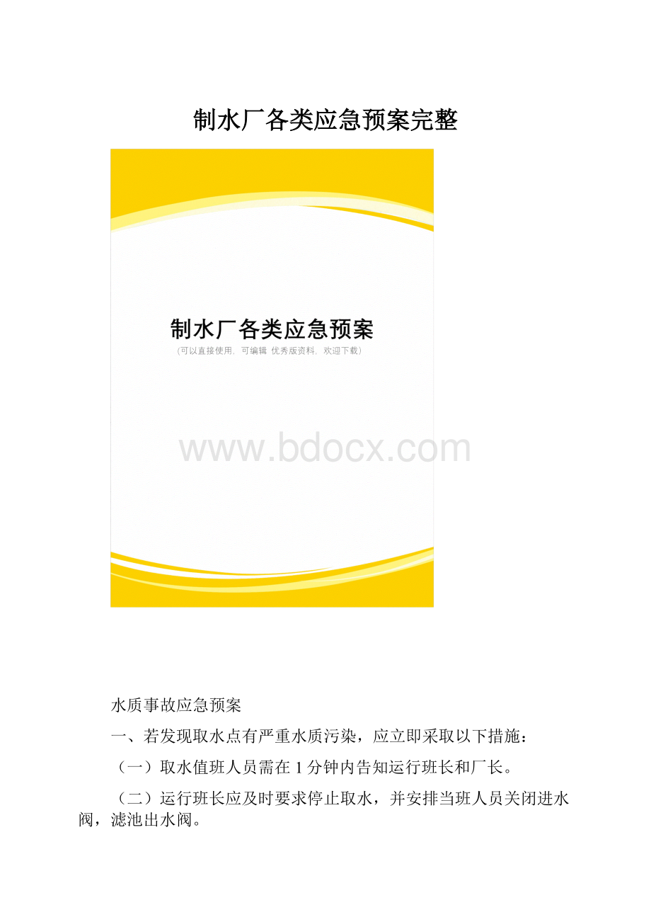 制水厂各类应急预案完整.docx