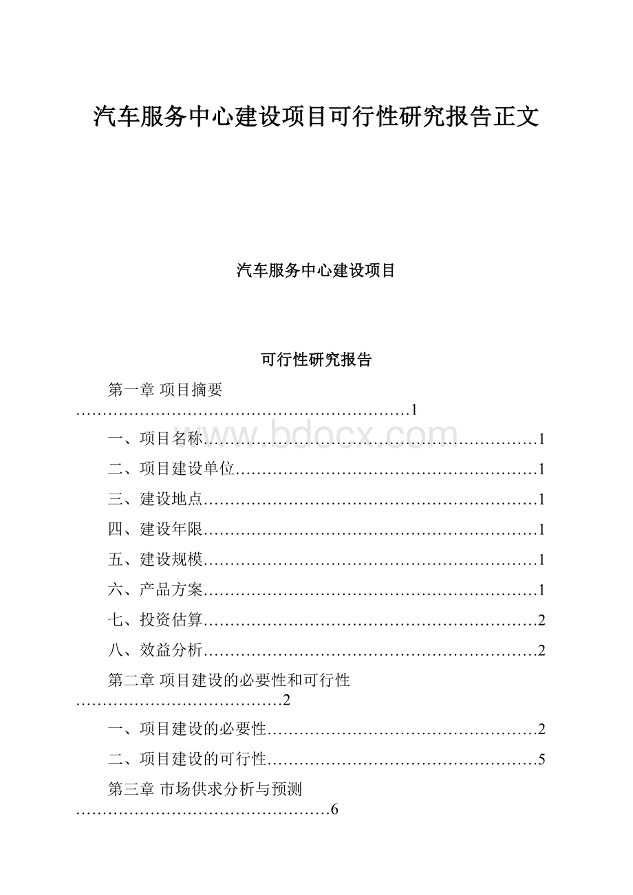 汽车服务中心建设项目可行性研究报告正文.docx