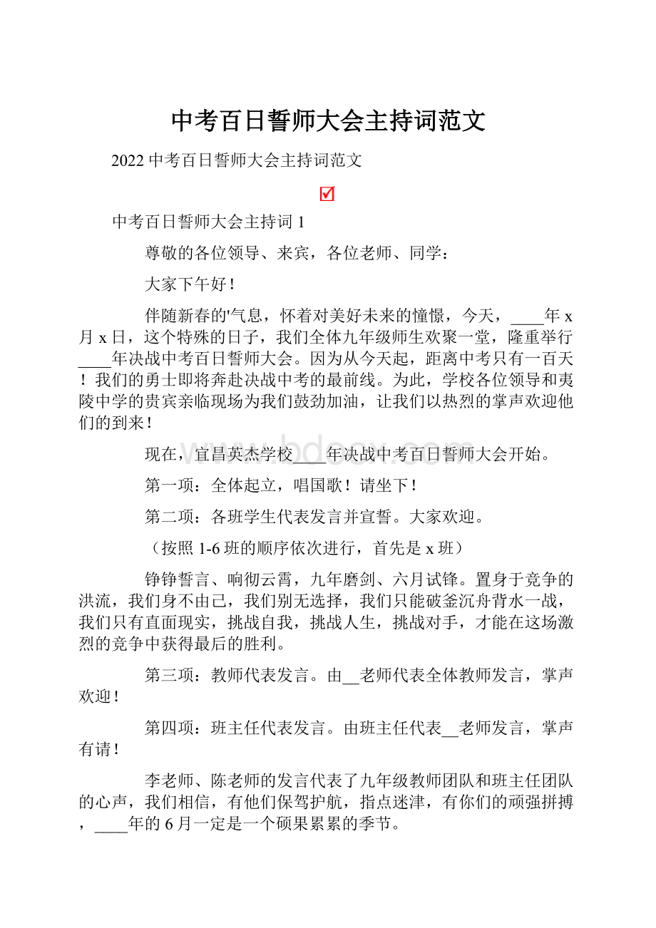 中考百日誓师大会主持词范文.docx_第1页