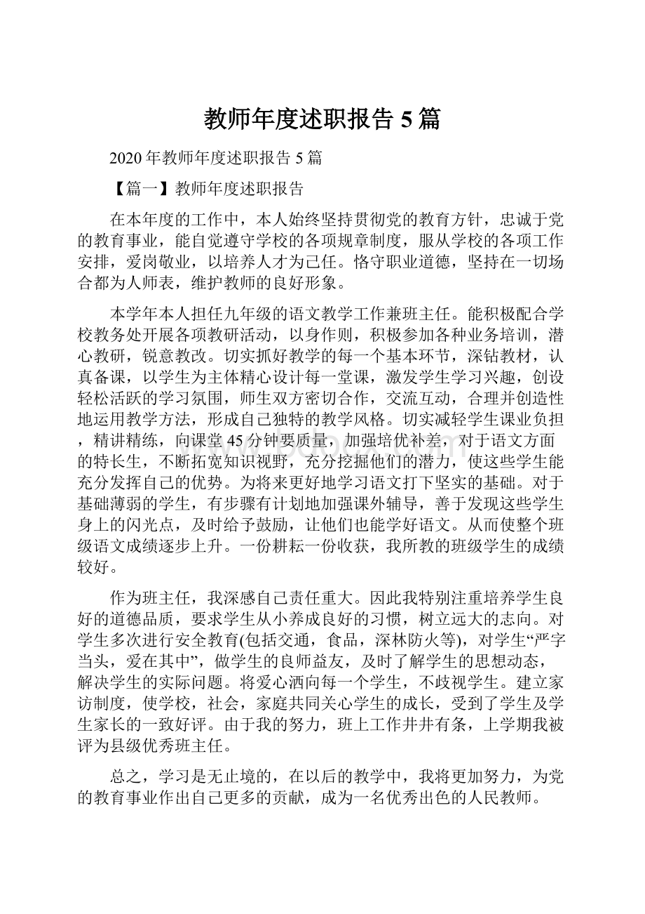 教师年度述职报告5篇.docx