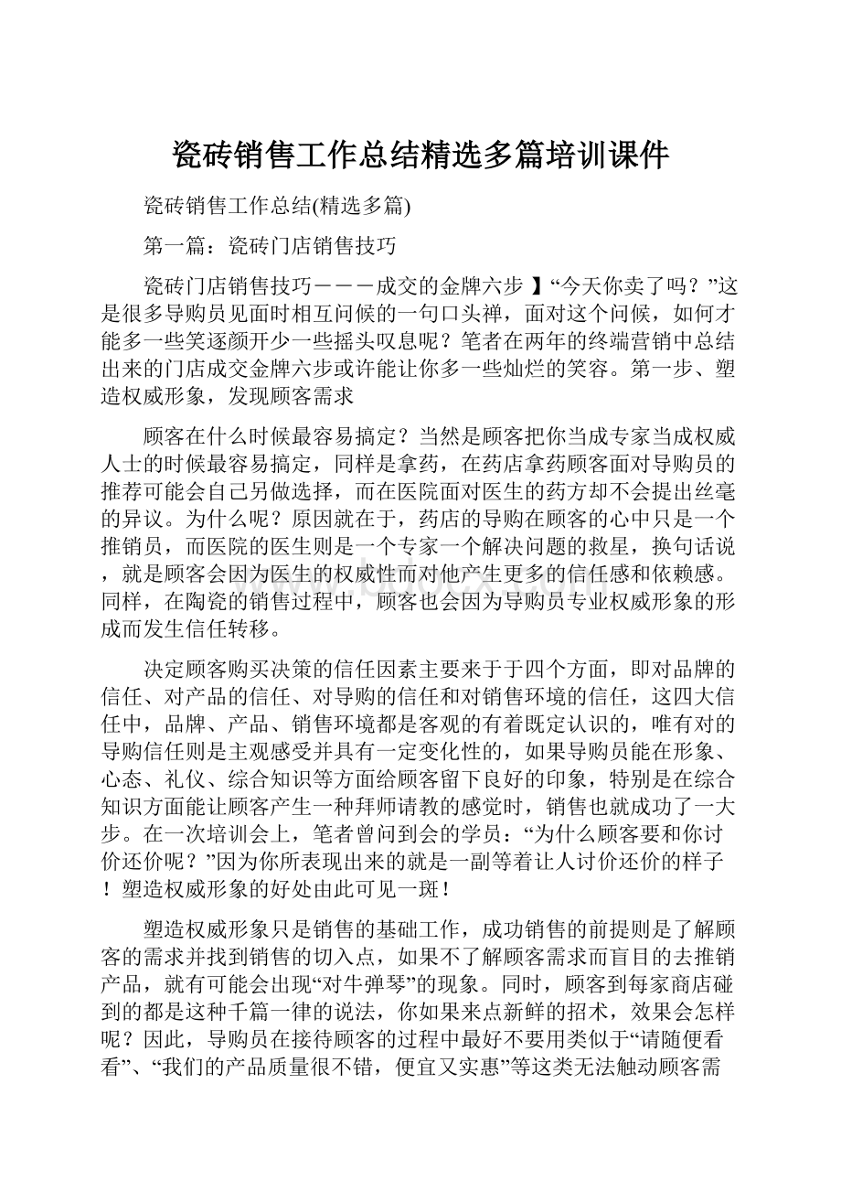 瓷砖销售工作总结精选多篇培训课件.docx