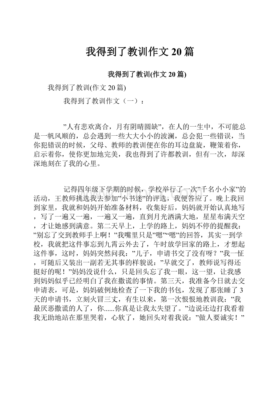 我得到了教训作文20篇.docx_第1页